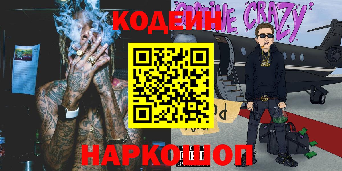 Псков  Кодеин Purple Drank  Кодеиновый сироп Lean Purple Drank  Вход с VPN 